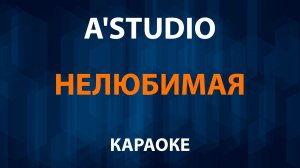 A'Studio — Нелюбимая (Караоке)