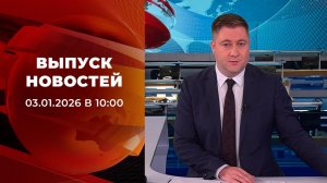 Выпуск новостей в 10:00 от 03.01.2026
