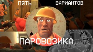 ПЯТЬ ВАРИАНТОВ ПАРОВОЗИКА | МГЕ СТРАШИЛКА