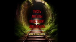 Пусть ангелы подставят два крыла автор Сергей Пестов