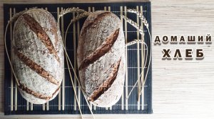Выпечка хлеба. Деревенский хлеб на закваске.