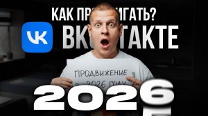 КАК ПРОДВИГАТЬСЯ ВО ВКОНТАКТЕ В 2026 ГОДУ?! (Пошаговая инструкция...)