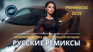 Музыка 2025 Россия Топ EDM Хиты и Танцевальная Энергия Слушать Самую Лучшую Музыку Онлайн 2025