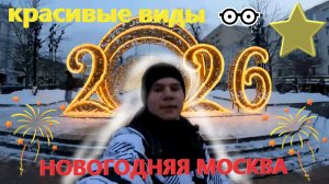 Новогодняя Москва! Прогулка по новогодней Москве перед Новым 2026 годом!!! Москва 31 декабря.