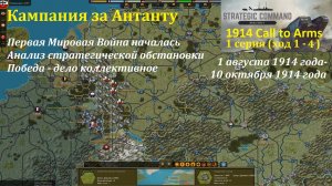 [Strategic Command: WWI] 1914 Call to Arms. Антанта. 1 серия (ход 1 - 4)