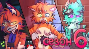 РАЗНОЦВЕТНЫЕ КОТЫ - 6 СЕЗОН