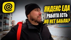 РАБОТАЮ КУРЬЕРОМ В ЯНДЕКС ЕДЕ! Заказов много, НО... #яндекседа #курьер #влог
