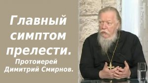 Главный симптом прелести. Ответы отца Димитрия Смирнова. 2007. 02. 13.
