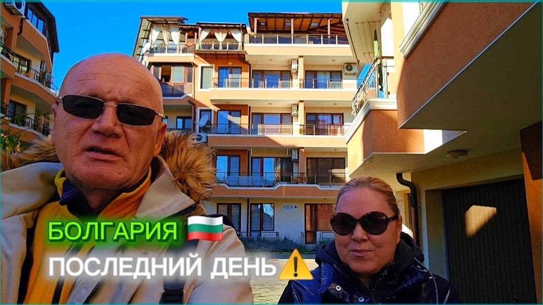 Жизнь в  Болгарии. Думать о насущном🤷♂️ смотреть онлайн