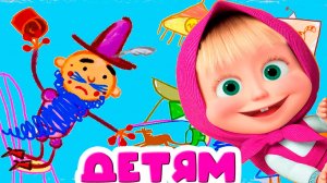 СКАЗКА СИНЯЯ БОРОДА - МАША И МЕДВЕДЬ МУЛЬТИК