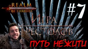 Mount & Blade II REALM OF THRONES 6.3.3 #7 ПУТЬ НЕЖИТИ