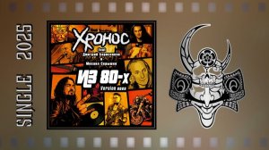 Хронос feat Дмитрий Борисенков и Михаил Серышев  - Из 80-х Version 2025 (Heavy Metal)