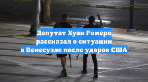 Депутат Хуан Ромеро рассказал о ситуации в Венесуэле после ударов США