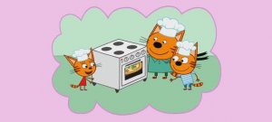 Три Кота Мультфильм Пицца