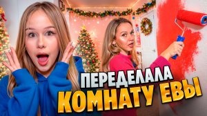 МАМА ПЕРЕДЕЛАЛА МНЕ КОМНАТУ К НГ // EVA mash