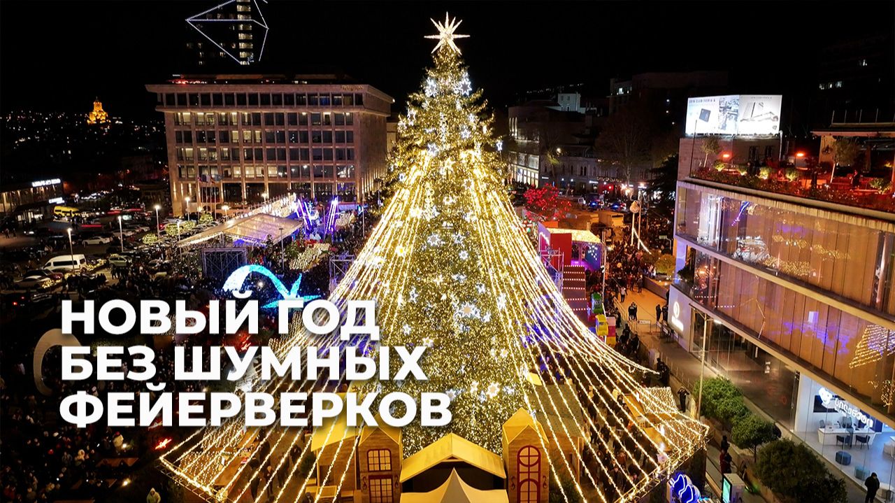 Почему фейерверки оказались в Грузии под запретом? смотреть онлайн