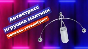 Антистресс игрушка из металла - маятник "Человечек-эквилибрист"