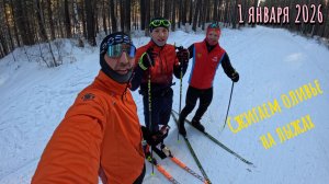 Сжигаем оливье ! 1 января | Вкатываемся в 2026 год на лыжах