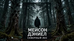 Мейсон Дэниел - Северный лес  часть 1