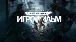 ИГРОФИЛЬМ Assassin's Creed Shadows Claws of Awaji (все катсцены, на русском)  без комментариев