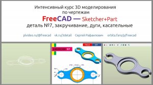 FreeCAD деталь №7 Закручивание, дуги, касательные.