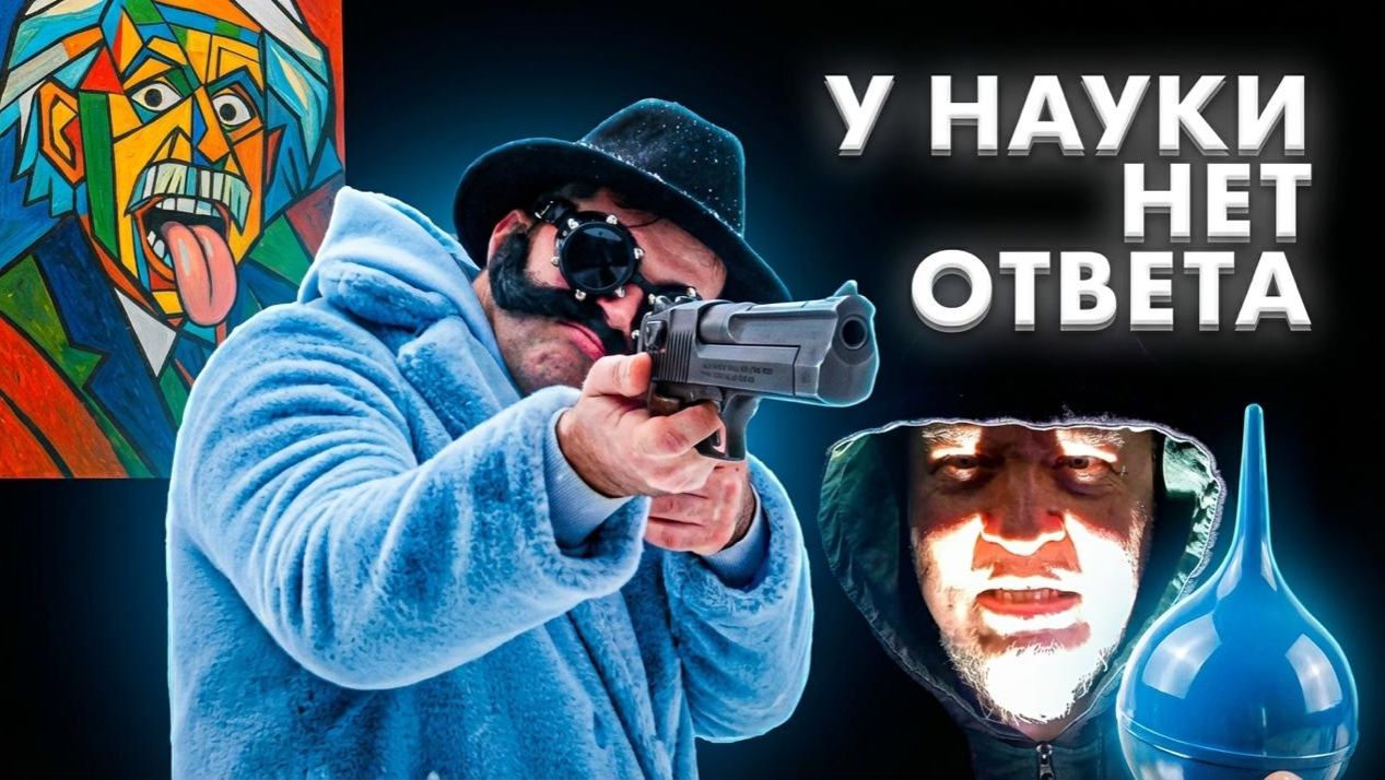 У науки нет ответа! — Гимн независимых исследователей смотреть онлайн
