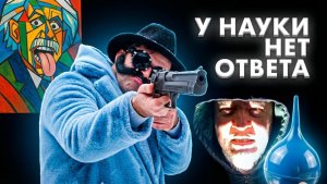 У науки нет ответа! — Гимн независимых исследователей