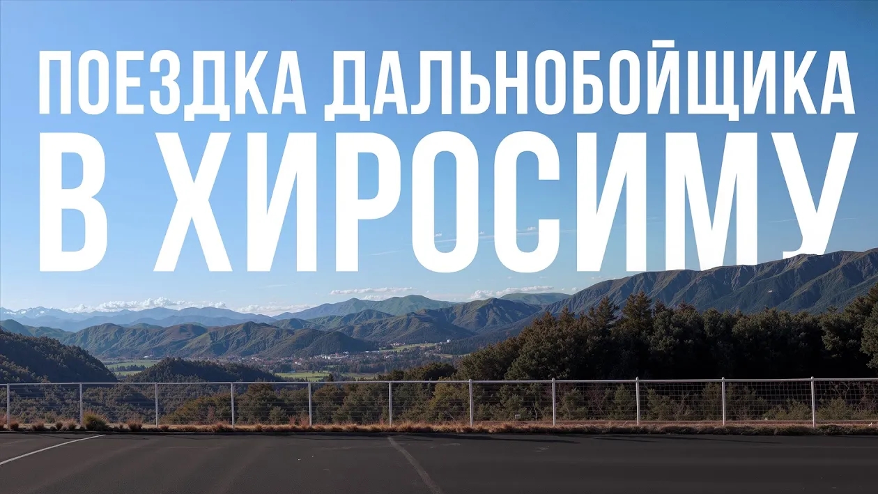 Выехал на работу в 11 утра. Ночная поездка в Хиросиму | Водитель в Японии смотреть онлайн