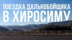 Выехал на работу в 11 утра. Ночная поездка в Хиросиму | Водитель в Японии