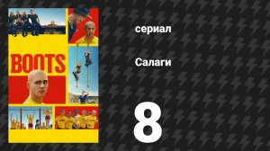 Салаги 8 серия «Крусибл» (сериал, 2025)