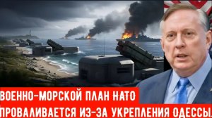 Военно-морской план НАТО проваливается из-за укрепления Одессы | Дуглас Макгрегор.
