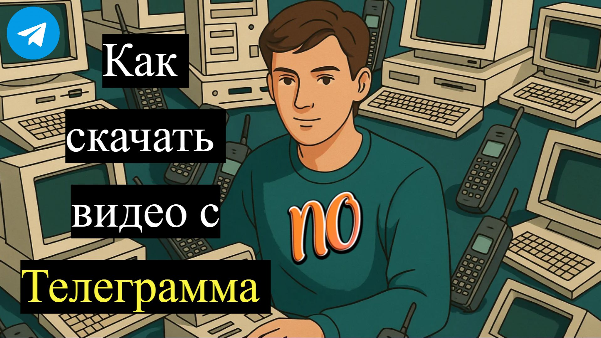 Как скачать видео с Телеграмма на компьютер в 2026 году ПК смотреть онлайн