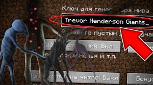 НИКОГДА НЕ ИГРАЙ НА СИДЕ ГИГАНТЫ ТРЕВОРА ХЕНДЕРСОНА В МАЙНКРАФТ ! СТРАШНЫЙ СИД TREVOR HENDERSON SCP