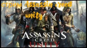 Стрим Assassin creed Unity №5