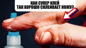 Как Работает Супер Клей