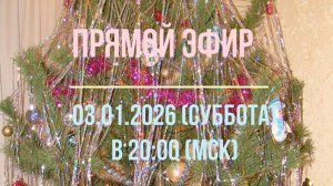 Анонс эфира 03.01.2026