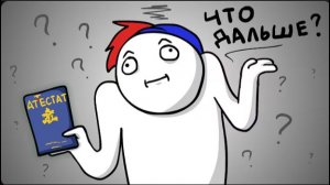 [Найс] Что делать после школы...? (Анимация)