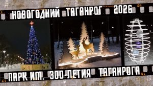Новогодний Таганрог, парк им. 300-летия Таганрога.