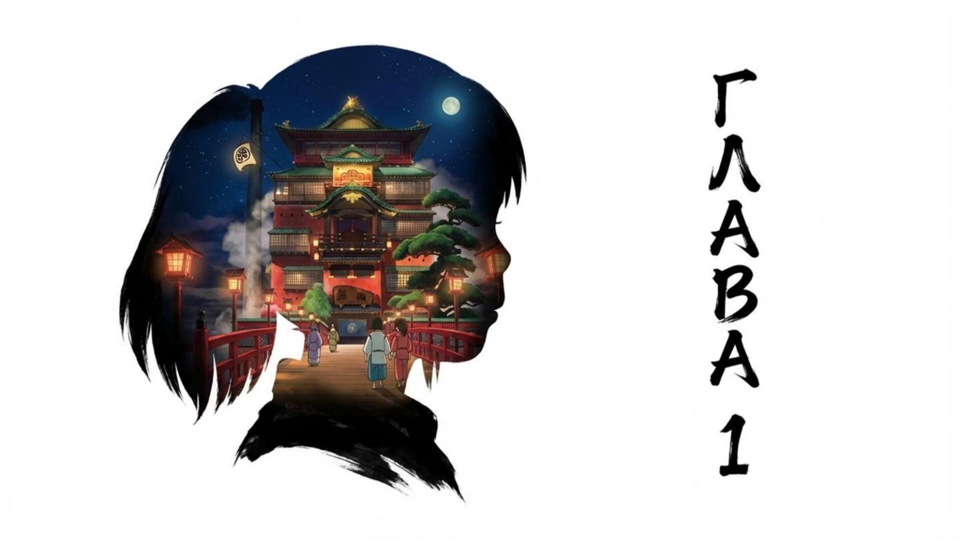 Унесённые призраками: Визуальная новелла — Глава 1 (AI Remake) смотреть онлайн