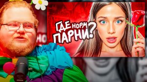 T2x2 СМОТРИТ ► С Девочками Больше Не Хотят ЗНАКОМИТЬСЯ