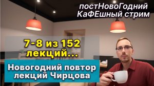 Первое упоминание Марии Чернышёвой. 7-8 лекции Чирцова из 152. Немного поговорим за жизнь.