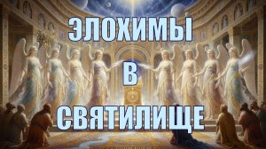 Элохимы святилища