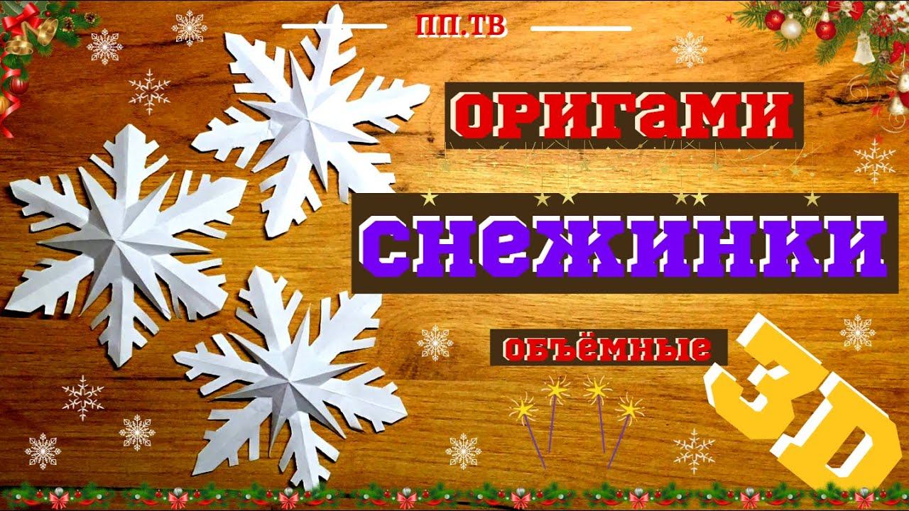 Новогодний декор | СНЕЖИНКА из бумаги | Объемные снежинки 3D | DIY Новый год | Paper Snowflake