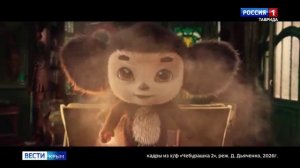В прокат вышел семейный блокбастер «Чебурашка 2»
