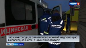В новогоднюю ночь за медицинской помощью обратились 390 нижегородцев