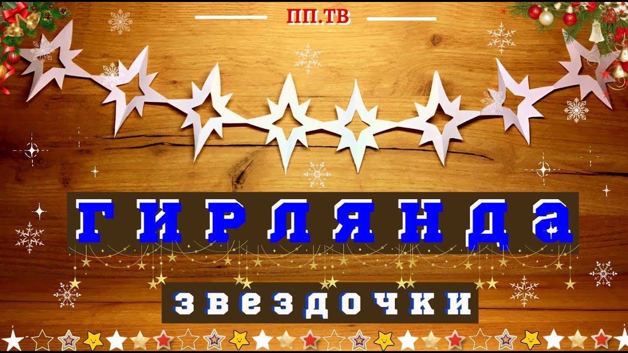 Гирлянда ЗВЕЗДЫ | Звезда из бумаги | Новогодний декор| DIY ORIGAMI