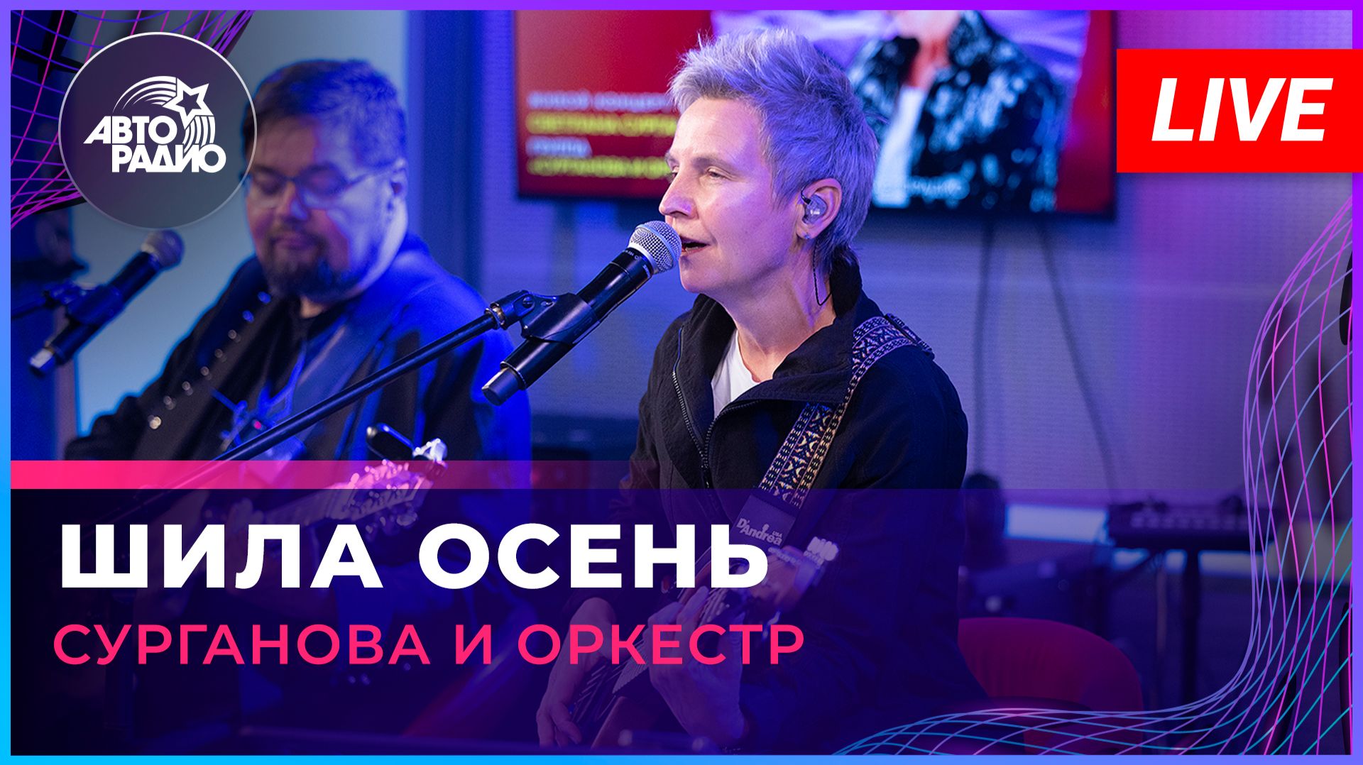 Сурганова и Оркестр - Шила Осень (LIVE @ Авторадио) смотреть онлайн