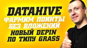 DataHive AI - фармим поинты в новом аналоге Grass. Заработок в интернете без вложений 2026