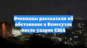 Очевидцы рассказали об обстановке в Венесуэле после ударов США
