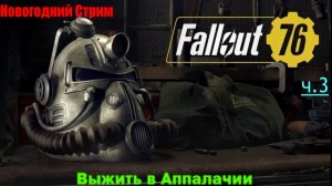 Fallout 76 - Жизнь в Аппалачии ч.3